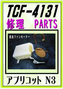 TOTO TCF-4131　脱臭ファンモーター　アプリコット　まだ使える　修理　parts