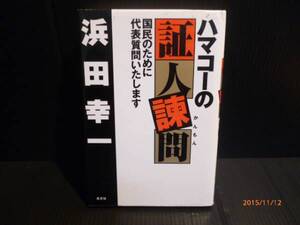 光文社 ハマコーの証人諫問 浜田幸一 中古品[B-400]