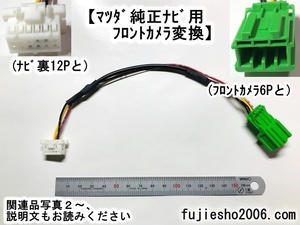 ◆マツダ純正◆　フロントカメラ用変換コード　12P～緑6P　 (CA9TF C9TF A9TF CA9TD C9TD A9TD)