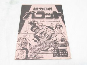 ★ 超力ロボ ガラット 第4戦 プロレス地獄変の巻 矢立肇 神田武幸 笑夢ジェイ コミックボンボン 原稿 ？