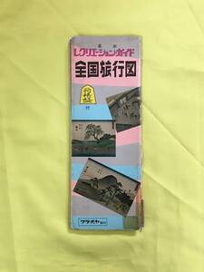 D429サ●【古地図】 「最新レクリエーションガイド 全国旅行図」 ワラヂヤ/和楽路屋 昭和49年 路線図/国鉄/国立公園/レトロ