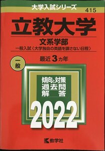 立教大学(文系学部?一般入試〈大学独自の英語を課さない日程〉) (2022年版大学入試シリーズ)