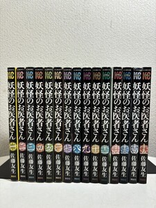 【コミック全巻セット】 妖怪のお医者さん 全15巻 完結 佐藤友生 講談社コミックス