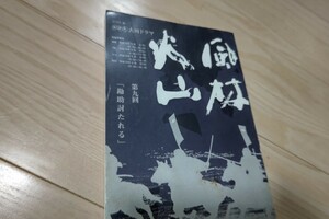 内野聖陽「風林火山」第9回・台本 2007年大河ドラマ