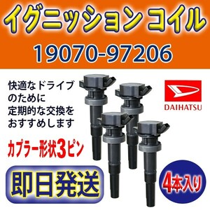 ダイハツ ムーヴ L902S/L912S/L152S エンジン型式 JBDET 未使用品 イグニッションコイル 4本 DAIHATSU 純正品番19070-97206 Rec21-4