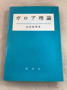 z717 ガロア理論 槙書店 2000年 書込み多 2Ae3