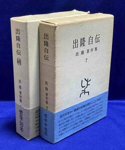 出隆自伝 正続揃（出隆著作集7・8）◆出隆、勁草書房、昭和48年/X024