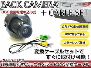 リアカメラ＆変換ケーブルセット トヨタ/ダイハツ NMCC-W58（N119） 2008年モデル 埋め込み式バックカメラ ガイドライン表示 RCH002H