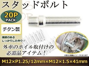 CITROEN エグザンティア XM クサラピカソ クサラ スタッドボルト M12 P1.25 12mm/M12 P1.5 41mm 国産 レーシングナット対応 20本セット