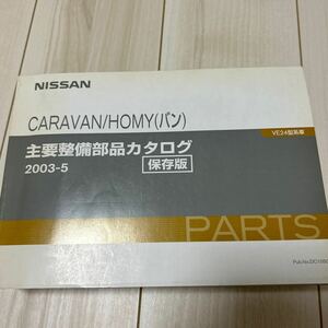 日産 キャラバン ホーミー VE24型系車 主要整備部品カタログ 保存版 NISSAN CARAVAN HOMY(バン)