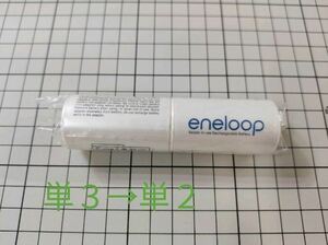 SANYO eneloop 電池スペーサー 単2タイプ2コ入り NCS-TG2-2BP の海外モデル NCS-TG-C サンヨー panasonic パナソニック スペーサー 守口
