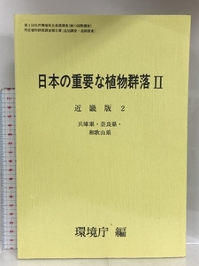 日本の重要な植物群落2 近畿版2 大蔵省印刷局 環境庁 兵庫県・奈良県・和歌山県