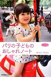 パリの子どものおしゃれノート 私のとっておき31/MIKA POSA【著】