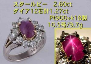 ☆スタールビー2.60ct+ダイアのPt900製10.5号リング/IP-4618