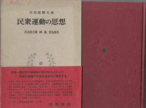 庄司吉之助・林基・安丸良夫★「日本思想大系58　 民衆運動の思想」岩波書店