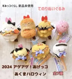 【新品未使用】すみっコぐらし 2024 ハロウィン アゲアゲ！ てのりぬいぐるみ