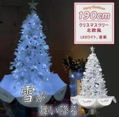 クリスマスツリー 190cm led 雪降り 音楽機能 付き クリスマス 飾り