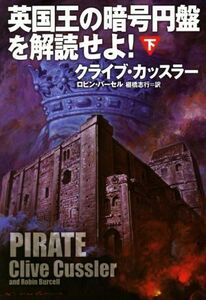 英国王の暗号円盤を解読せよ(下) 扶桑社ミステリー/クライブ・カッスラー(著者),ロビン・バーゼル(