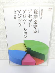 古市幸雄 資産を守るアセットアロケーションマジック 限定教材DVD3枚組