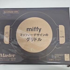 MonoMaster モノマスター 付録 miffy　ミッフィーデザインのグリドル