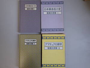 J1Eφ　日本蝶命名小史　岩瀬太郎集Ⅰ　＋　アマチュアの蝶字　岩瀬太郎集Ⅱ　まとめて2冊セット　築地書館