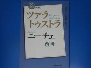 NHK「100分de名著」ブックス★ニーチェ ツァラトゥストラ★君の手で価値を育てよ★西 研★NHK出版★