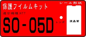 SO-05D用 液晶面＋レンズ面付保護シールキット 4台分