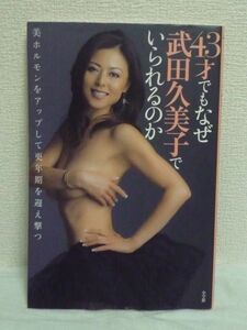 43才でもなぜ武田久美子でいられるのか★美容法 秘訣 セックス観