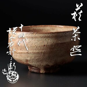 【古美味】十四代坂倉新兵衛造 萩茶碗 茶道具 保証品 8WDl