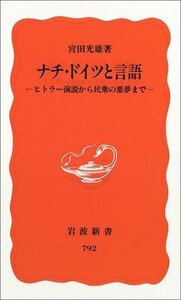 【中古】 ナチ・ドイツと言語―ヒトラー演説から民衆の悪夢まで (岩波新書)