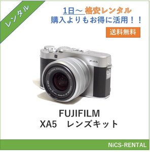 FUJIFILM X-A5　レンズキット デジタル一眼レフカメラ　1日～　レンタル　送料無料