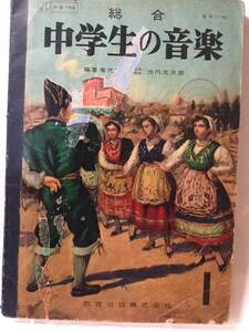 ■総合 中学生の音楽（中音755）■中学校音楽教科書■教育出版■古書 昭和34年12月20日発行■戦後音楽教育史を語る貴重な資料,希少本
