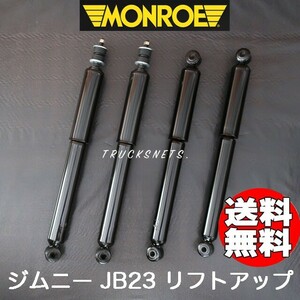 スズキ ジムニー JB23W モンロー リフトアップ 2インチアップ ロング ショック アブソーバー 前後1台 252000RM 252001RM