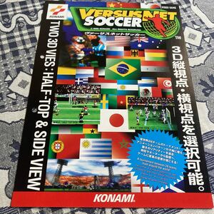 ヴァーサスネットサッカー　コナミ　アーケード　チラシ　カタログ　フライヤー　パンフレット　正規品　非売品　販促　即売