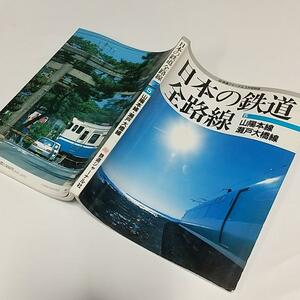 日本の鉄道全路線（５）山陽本線　瀬戸大橋線