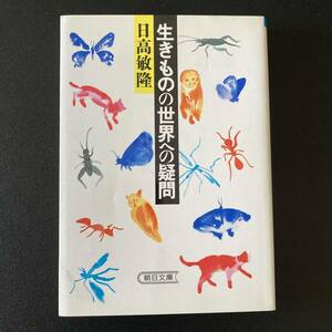 生きものの世界への疑問 (朝日文庫) / 日高敏隆 (著)