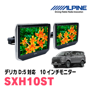 デリカD:5(H31/2～現在)用　アルパイン / SXH10ST　10.1インチ・ヘッドレスト取付け型リアビジョンモニター/2台セット