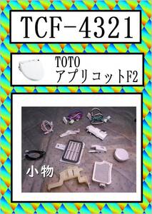 TOTO　TCF-4321　小物　アプリコット F2　まだ使える　修理　parts