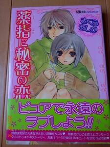 ■薬指に秘密の恋　さくらあしか　Cult comics■x送料130円