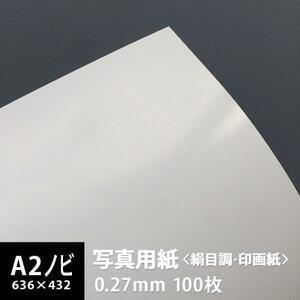 写真用紙 絹目調 印画紙 0.27mm A2ノビ 636×432：100枚 写真紙 印刷 インクジェット 半光沢 光沢紙 写真 プリント 印刷紙 印刷用紙