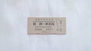 ◇国鉄◇釧路⇔東釧路 復路専用乗車券◇B型硬券昭和61年