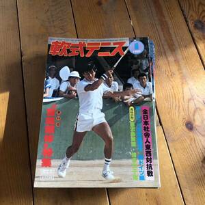 軟式テニス　ソフトテニス　1980年