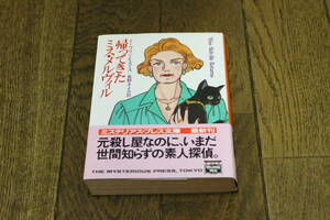 帰ってきたミス・メルヴィル　イーヴリ・E・スミス　訳・長野きよみ　カバー・さべあのま　初版　帯付き　ハヤカワ文庫　U156