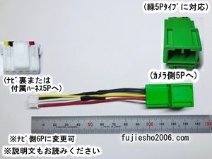 ALPINEアルパインナビへクラリオン(RC13D他)/ニッサン/ホンダ/マツダ緑5Pバックカメラを 緑5P→アルパイン5P(6P:オプション)ダイレクト変換