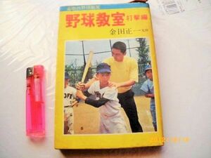 昭和４９年　金田正一監修野球教室(打撃編)中古本