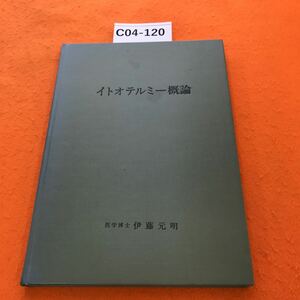 C04-120 イトオテルミー概論 医学博士 伊藤元明