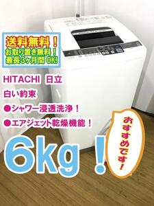 ◆送料無料★ 中古★日立 6㎏「白い約束」ヒーターレスの「エアジェット乾燥」シャワー浸透洗浄 洗濯機【◆NW-6MY】◆3WC