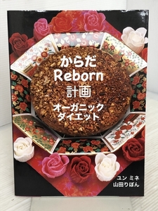 からだREBORN計画 オーガニックダイエット ユンミネ