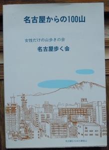 名古屋からの100山　　女性だけの山歩きの会　名古屋歩く会