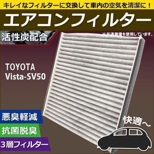 エアコンフィルター 交換用 TOYOTA トヨタ Vista ビスタ SV50 対応 消臭 抗菌 活性炭入り 取り換え 車内 純正品同等 新品 未使用